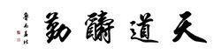 天道酬勤 意思|天道酬勤(漢語詞語):成語解釋,成語出處,成語用法,成語典故,成語辨。